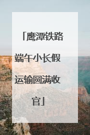 鹰潭铁路端午小长假运输圆满收官