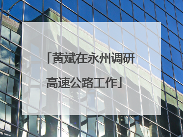 黄斌在永州调研高速公路工作