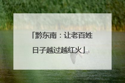 黔东南：让老百姓日子越过越红火