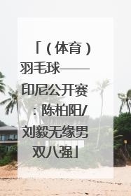 （体育）羽毛球——印尼公开赛：陈柏阳/刘毅无缘男双八强