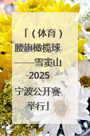 （体育）腰旗橄榄球——雪窦山·2025宁波公开赛举行