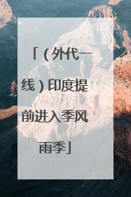（外代一线）印度提前进入季风雨季