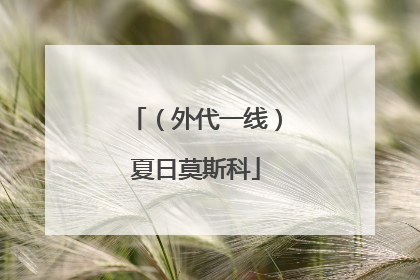 （外代一线）夏日莫斯科