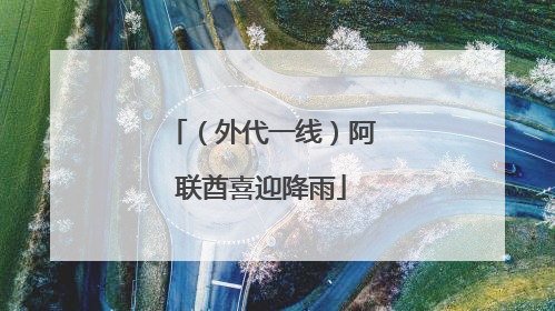 （外代一线）阿联酋喜迎降雨