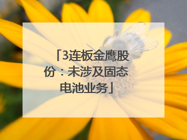 3连板金鹰股份：未涉及固态电池业务