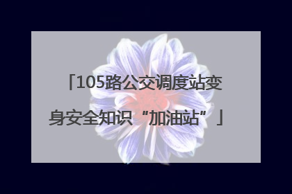 105路公交调度站变身安全知识“加油站”