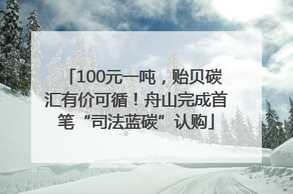 100元一吨，贻贝碳汇有价可循！舟山完成首笔“司法蓝碳”认购