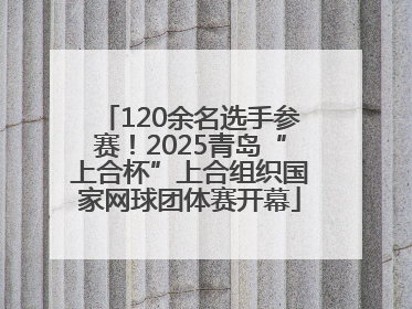 120余名选手参赛！2025青岛“上合杯”上合组织国家网球团体赛开幕