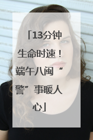 13分钟生命时速！端午八闽“警”事暖人心