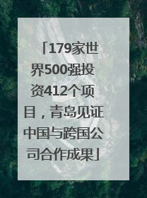 179家世界500强投资412个项目，青岛见证中国与跨国公司合作成果