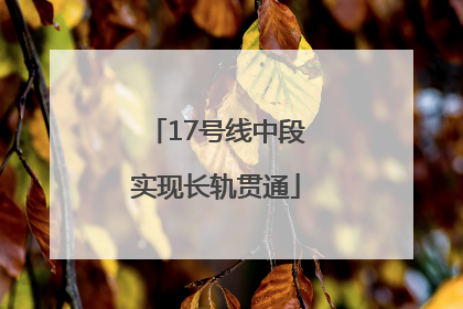 17号线中段实现长轨贯通