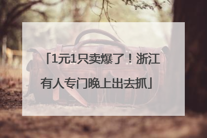 1元1只卖爆了！浙江有人专门晚上出去抓