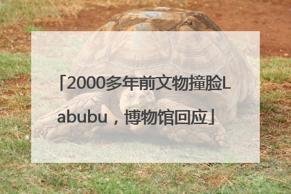 2000多年前文物撞脸Labubu，博物馆回应