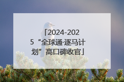 2024-2025“全球通·逐马计划”高口碑收官