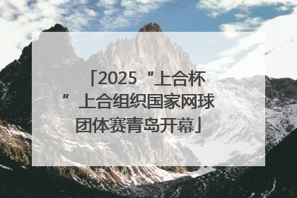 2025“上合杯”上合组织国家网球团体赛青岛开幕