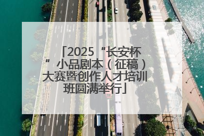 2025“长安杯”小品剧本（征稿）大赛暨创作人才培训班圆满举行