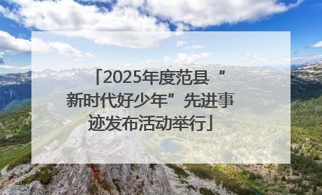 2025年度范县“新时代好少年”先进事迹发布活动举行