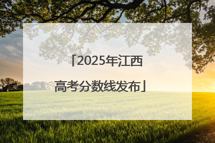 2025年江西高考分数线发布