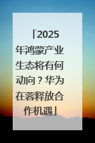 2025年鸿蒙产业生态将有何动向？华为在蓉释放合作机遇