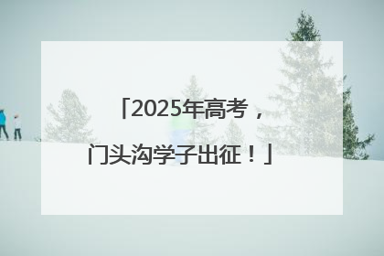 2025年高考，门头沟学子出征！