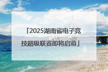 2025湖南省电子竞技超级联赛即将启幕