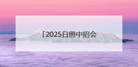 2025日照中招会丨日照山海中学艺术特长生自主招生简章