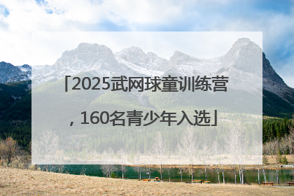 2025武网球童训练营，160名青少年入选