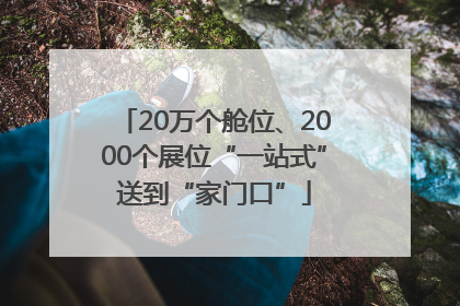 20万个舱位、2000个展位“一站式”送到“家门口”