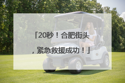 20秒！合肥街头，紧急救援成功！