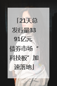 21天总发行量3391亿元 债券市场“科技板”加速落地
