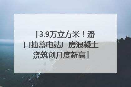 3.9万立方米！潘口抽蓄电站厂房混凝土浇筑创月度新高