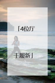 4位厅干履新