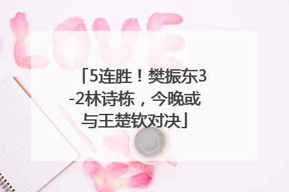 5连胜！樊振东3-2林诗栋，今晚或与王楚钦对决