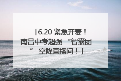 6.20 紧急开麦！南昌中考超强 “智囊团” 空降直播间！