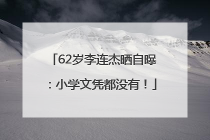 62岁李连杰晒自曝：小学文凭都没有！