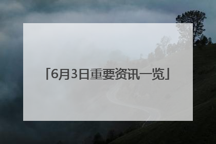 6月3日重要资讯一览