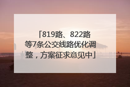 819路、822路等7条公交线路优化调整，方案征求意见中