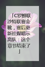 C罗蝉联沙特联赛金靴，赛后更新社媒暗示离队：这个章节结束了