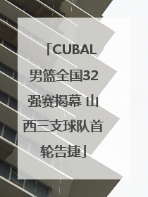 CUBAL男篮全国32强赛揭幕 山西三支球队首轮告捷