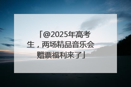 @2025年高考生，两场精品音乐会赠票福利来了