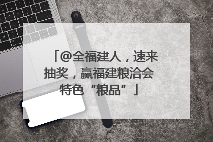@全福建人，速来抽奖，赢福建粮洽会特色“粮品”
