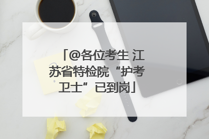 @各位考生 江苏省特检院“护考卫士”已到岗