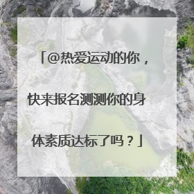 @热爱运动的你，快来报名测测你的身体素质达标了吗？