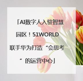 AI数字人入驻智慧园区！51WORLD联手华为打造“会思考”的运营中心