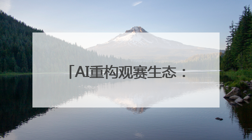 AI重构观赛生态：海信发布世俱杯AI足球家庭焕新计划