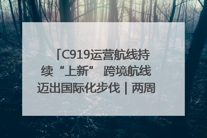 C919运营航线持续“上新” 跨境航线迈出国际化步伐｜两周年“成绩单”梳理↓