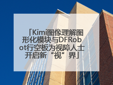Kimi图像理解图形化模块与DFRobot行空板为视障人士开启新“视”界