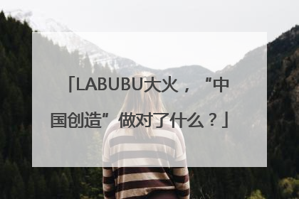 LABUBU大火，“中国创造”做对了什么？