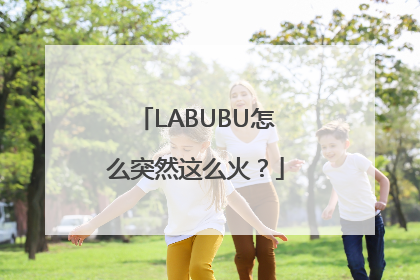 LABUBU怎么突然这么火？