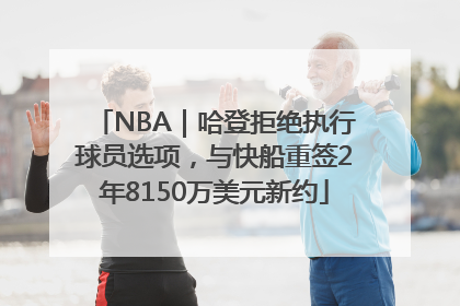 NBA｜哈登拒绝执行球员选项，与快船重签2年8150万美元新约